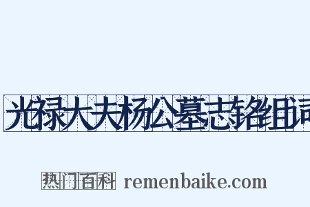 光禄大夫杨公墓志铭组词是什么意思的图片